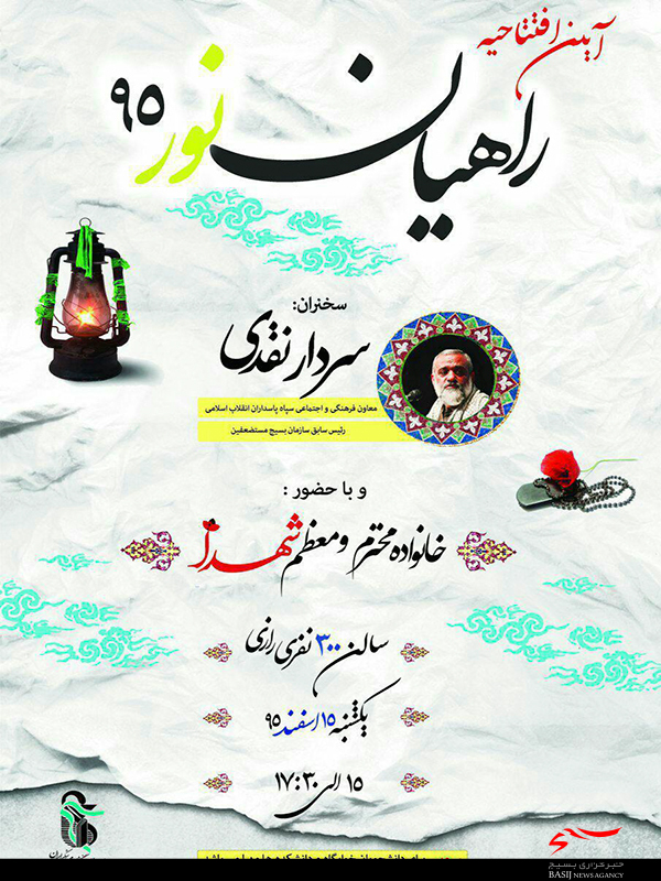 آیین افتتاحیه راهیان نور سال 95 برگزار می شود