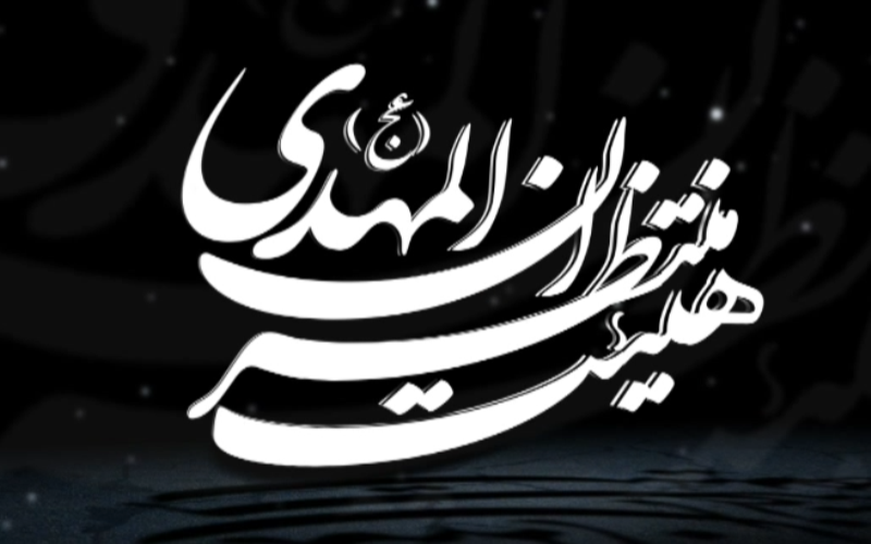 هيئت منتظران موعود(عج) پایگاه شهید روشنایی برگزار شد