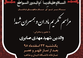 مراسم روز گرامی‌داشت مقام شهدا در دانشگاه ادیان