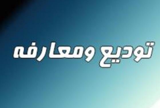 فرمانده جدید پایگاه مهدیه حوزه 7 حضرت مریم(س) معرفی شد