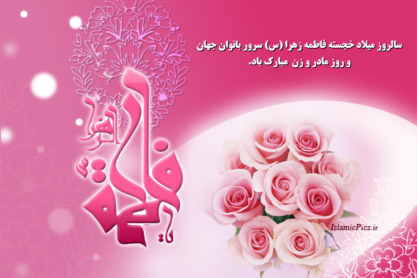 حضرت زهرا(س) خیر کثیر است(29 اسفند)