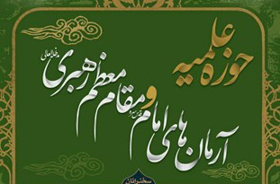همایش «حوزه علمیه و آرمان‌های امام(ره) و رهبری» برگزار شد