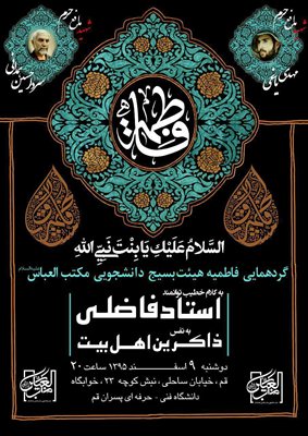 گردهمایی هیأت فاطمیه بسیج دانشجویی مکتب العباس