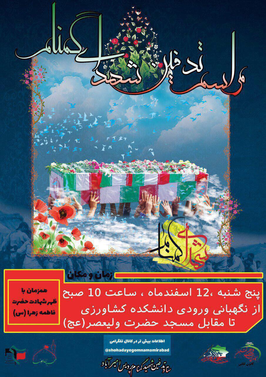 تدفین 2 شهید گمنام در دانشکده کشاورزی بیرجند