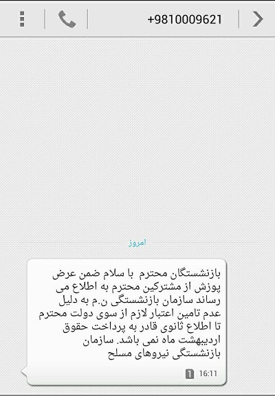 بازنشتگان محترم! به دلیل عدم تامین اعتبار از سوی دولت از پرداخت حقوق معذوریم!