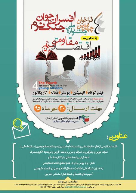 فراخوان چهارمین جشنواره ملی افسران جوان جنگ نرم