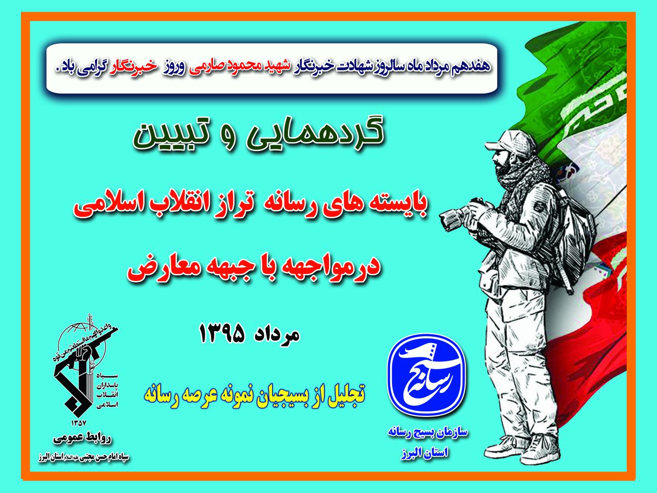 گردهمایی و تجلیل از اصحاب رسانه استان البرز