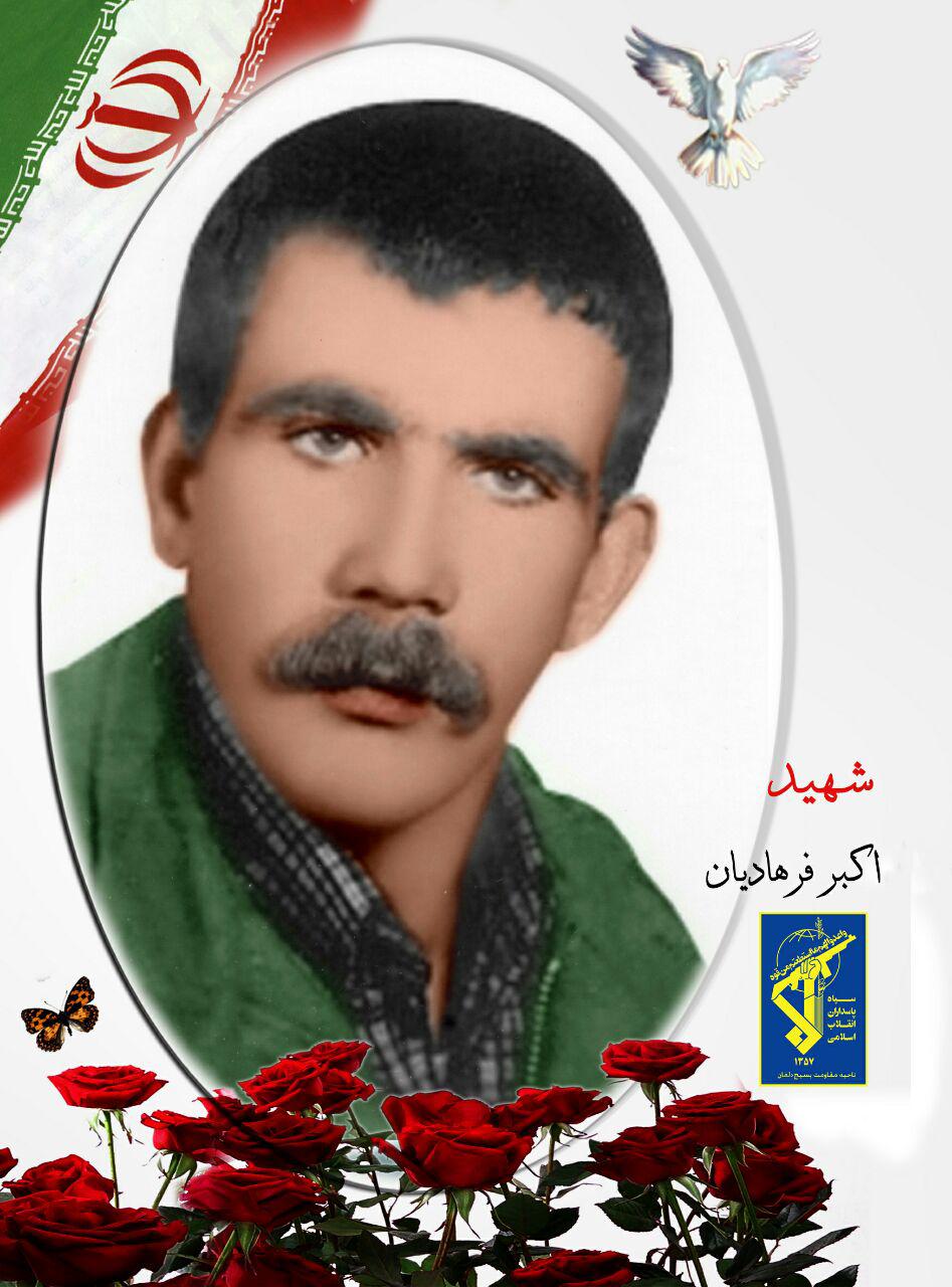 یادی از شهید سرافراز دلفان اکبر فرهادیان