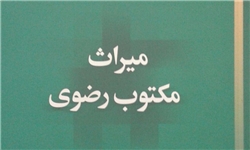 کتاب «میراث مکتوب رضوی» منتشر شد