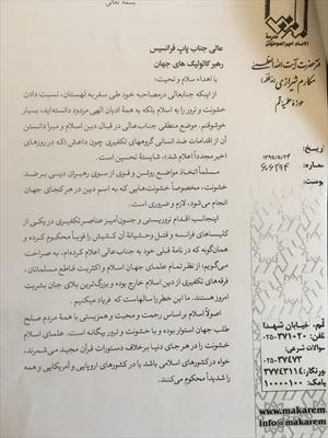 تصویر متن نامه تحسین آمیز آیت‌الله العظمی مکارم شیرازی به پاپ