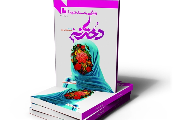 مجموعه «زندگی به سبک شهدا» منتشر شد