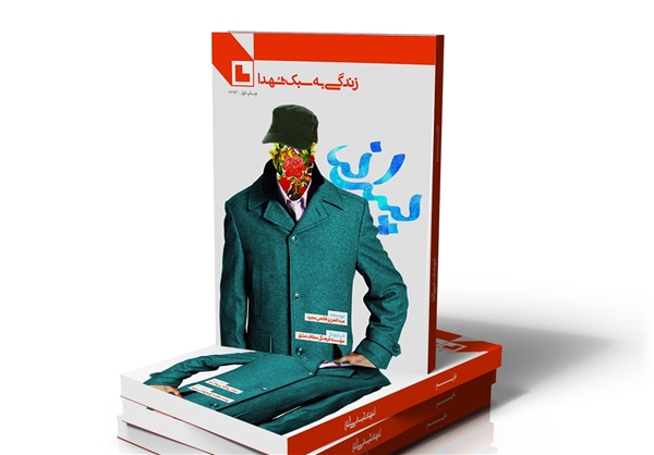 مجموعه «زندگی به سبک شهدا» منتشر شد