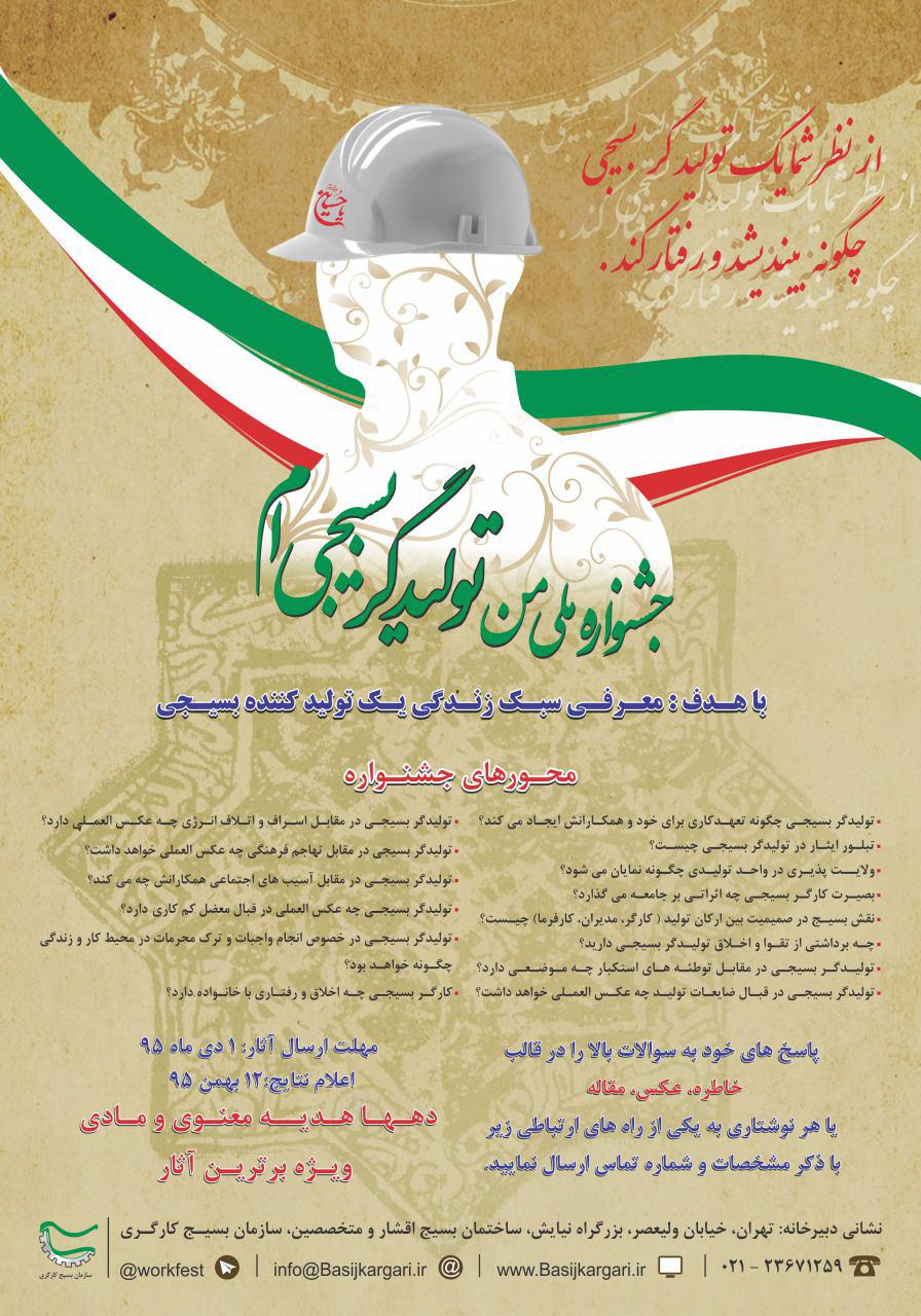 جشنواره ملی من تولیدگر بسیجی ام