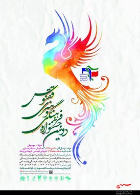 دومین جشنواره فرهنگی و هنری ققنوس برگزار می شود