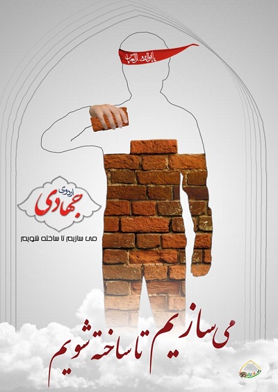 مهم ترین هدف اردوی جهادی چیست؟