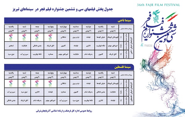 جدول پخش فیلم های سی و ششمین جشنواره فیلم فجر در سینماهای تبریز