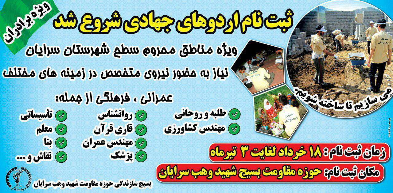 ثبت نام اردوهای جهادی محلات تا 3تیرماه