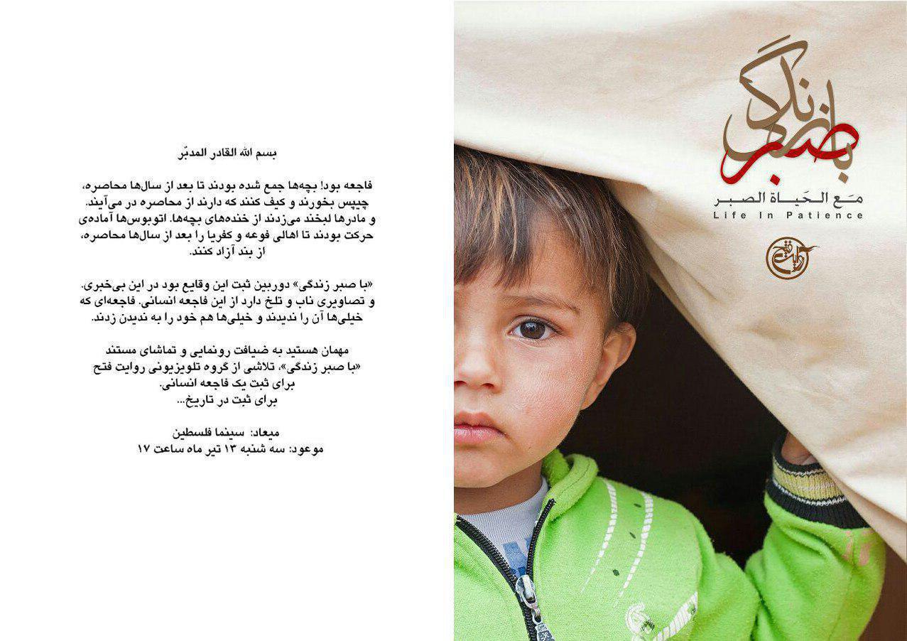 «باصبر، زندگی» با حضور سینماگران، اهالی فرهنگ و رسانه و خانواده های شهدای مدافع حرم رونمایی می شود.