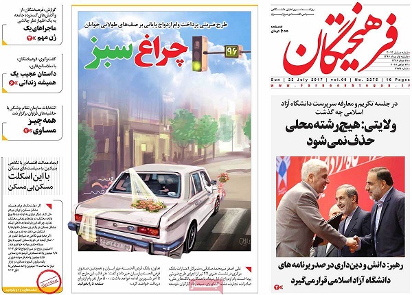 تصاویر صفحه نخست روزنامه‌های امروز کشور