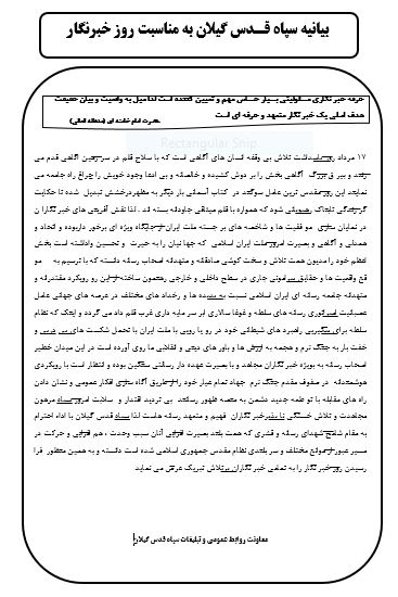 بیانیه سپاه قـدس گیلان به مناسبت روز خبرنگار