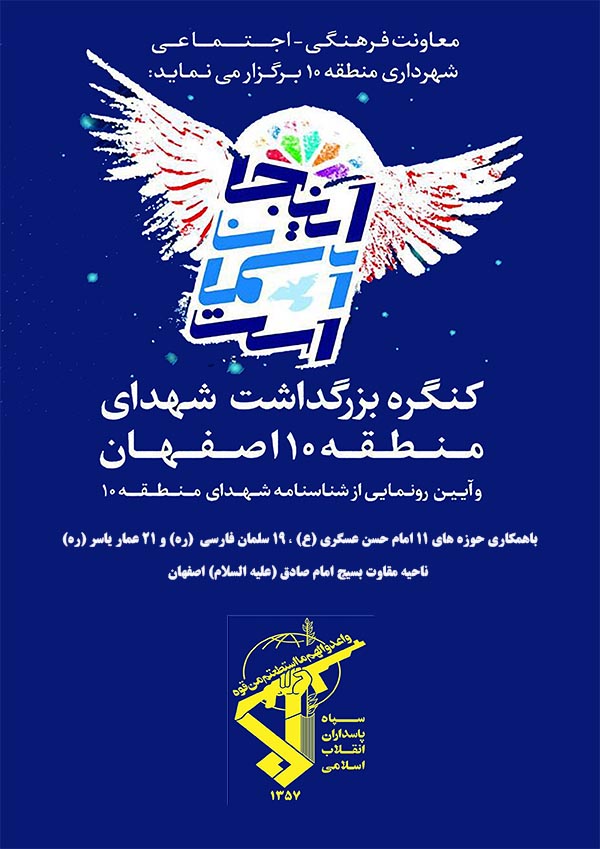 کنگره بزرگداشت شهدای منطقه 10 اصفهان و آیین رونمایی از شناسنامه شهدای منطقه 10