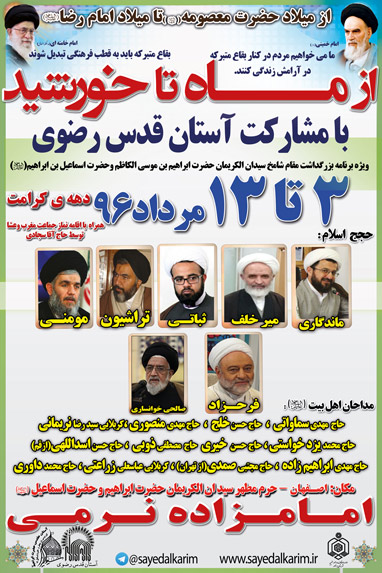 برنامه های آستان سیدان الکریمان در دهه کرامت