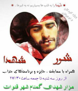 اجرای برنامه شور شهدا با رویکرد پیشگری از اعتیاد