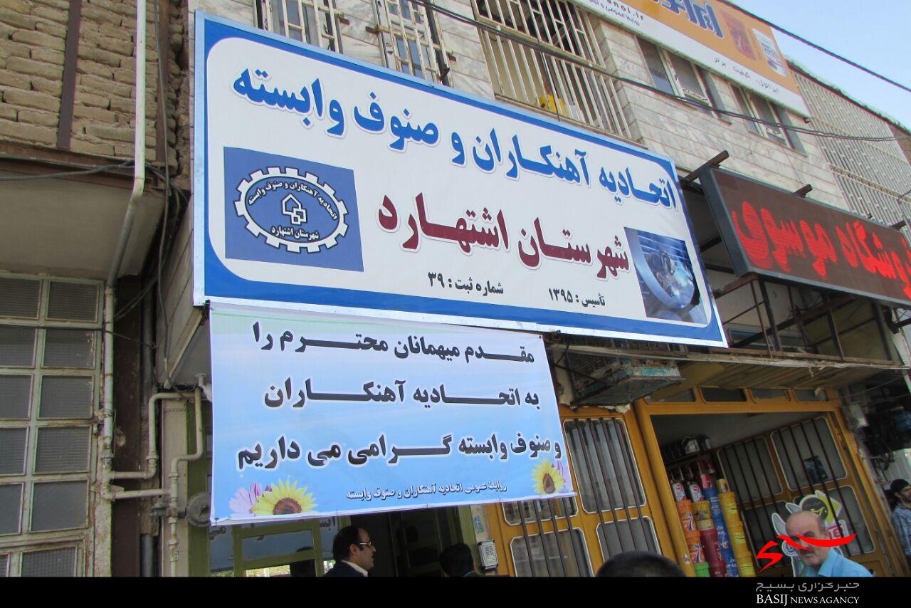 افتتاح ساختمان جدید اتحادیه آهنکاران و صنوف وابسته