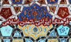 فرهنگ ایرانی-اسلامی باید به نسل های بعد منتقل شود
