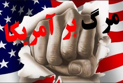 نتیجه اعتماد به آمریکا، درس عبرتی برای همگان است نتیجه اعتماد به آمریکا، درس عبرتی برای همگان است