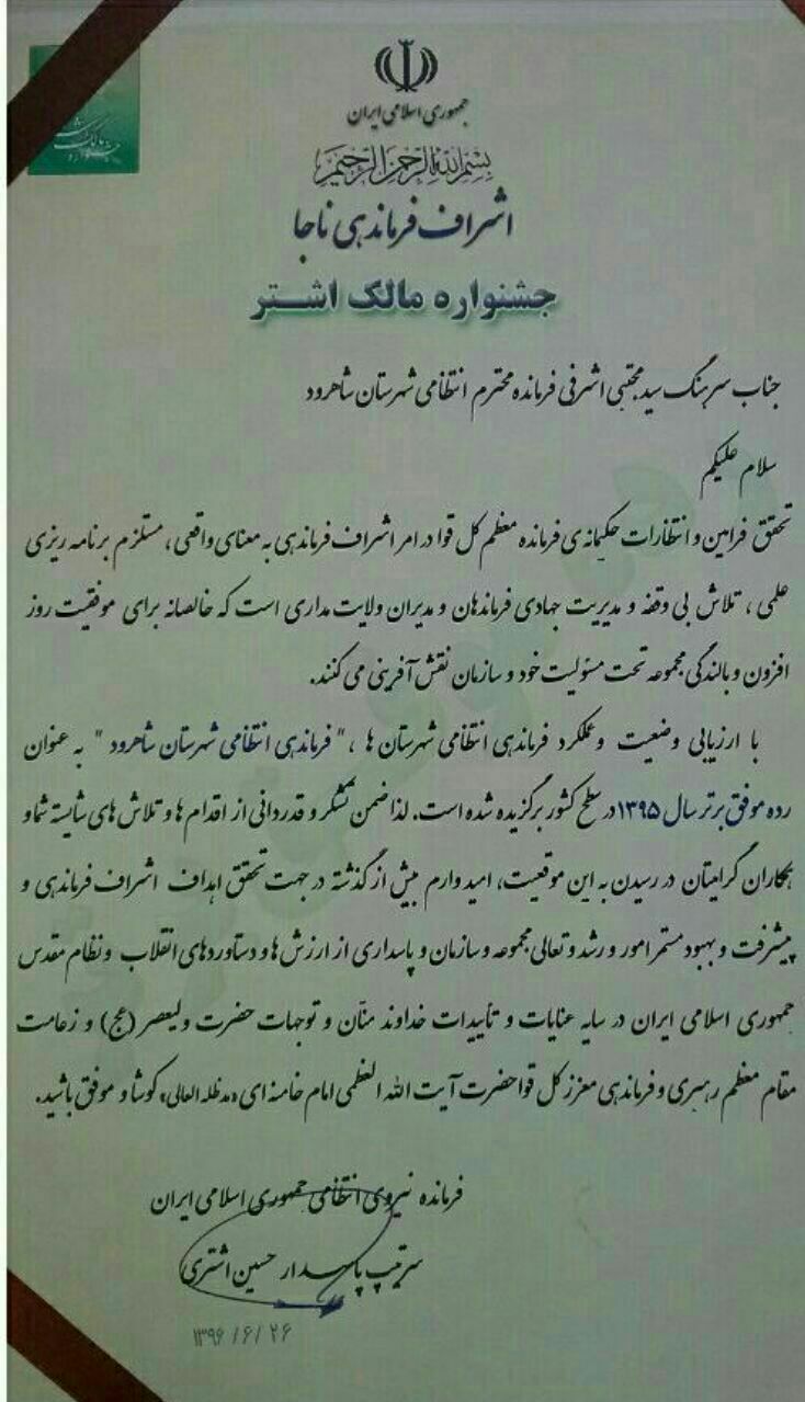 افتخاری بزرگ برای شهرستان شاهرود/این افتخار جز باهمکاری مردم وتعامل مسئولان محقق نمیشد افتخاری بزرگ برای شهرستان شاهرود/این افتخار جز باهمکاری مردم وتعامل مسئولان محقق نمیشد