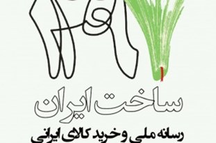 کتاب «ساخت ایران؛ رسانه ملی و خرید کالای ایرانی» منتشر شد کتاب «ساخت ایران؛ رسانه ملی و خرید کالای ایرانی» منتشر شد