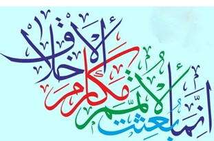 آراستگی به مکارم اخلاقی؛ بیت الغزلِ پیام بعثت آراستگی به مکارم اخلاقی؛ بیت الغزلِ پیام بعثت