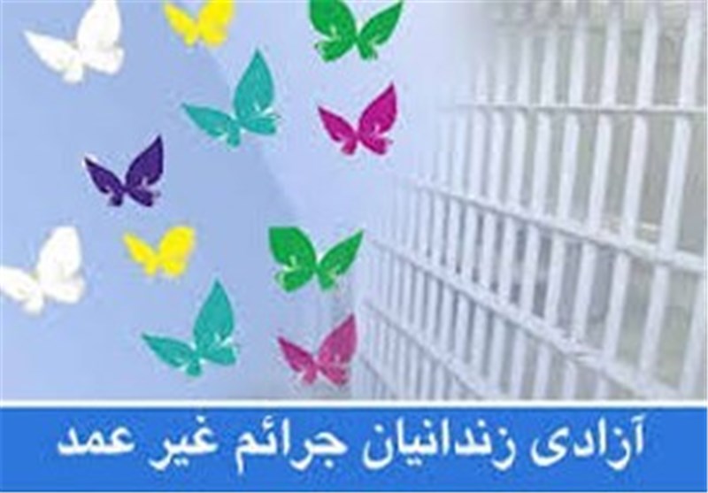 آزادی 10 نفر از زندانیان جرائم غیرعمد از زندان همدان