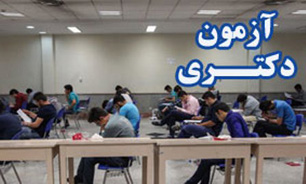 برگزاری آزمون دکتری در یزد