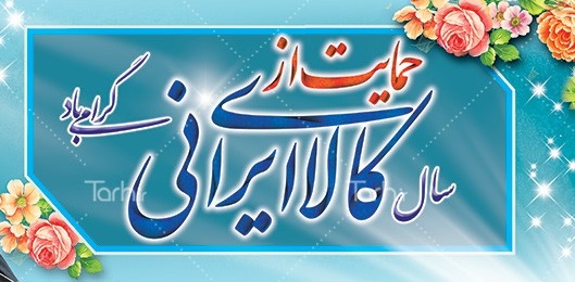 حمایت از کالای ایرانی شعار نیست شعور است! حمایت از کالای ایرانی شعار نیست شعور است!