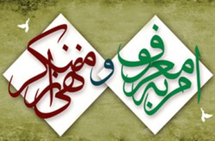 حفظ نظام اسلامی بزرگترین معروف / بزرگ&zwnj;ترین منکر سلب اعتماد مردم از نظام است