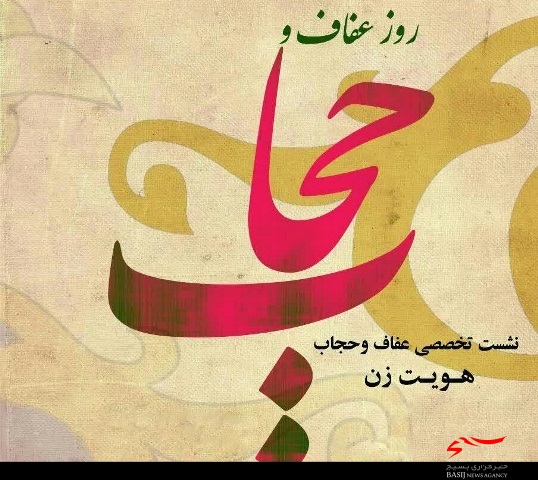 نشست تخصصی عفاف و حجاب در همدان برگزار می‌شود