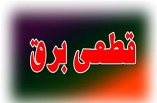 خاموشی روزانه برخی از مناطق قم خاموشی روزانه برخی از مناطق قم