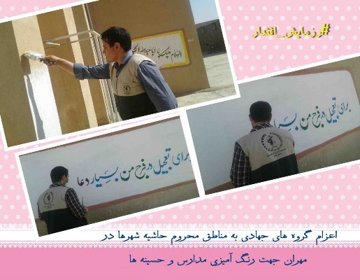 آغاز بکار گروه های جهادی با هدف محرومیت زدایی