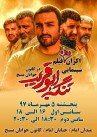 اکران ویژه فیلم تنگه ابوقریب در شاهرود
