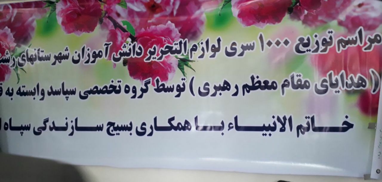 اهدای ۱۰۰۰ بسته لوازم التحریر به دانش آموزان نیازمند گیلانی + تصاویر اهدای ۱۰۰۰ بسته لوازم التحریر به دانش آموزان نیازمند گیلانی + تصاویر
