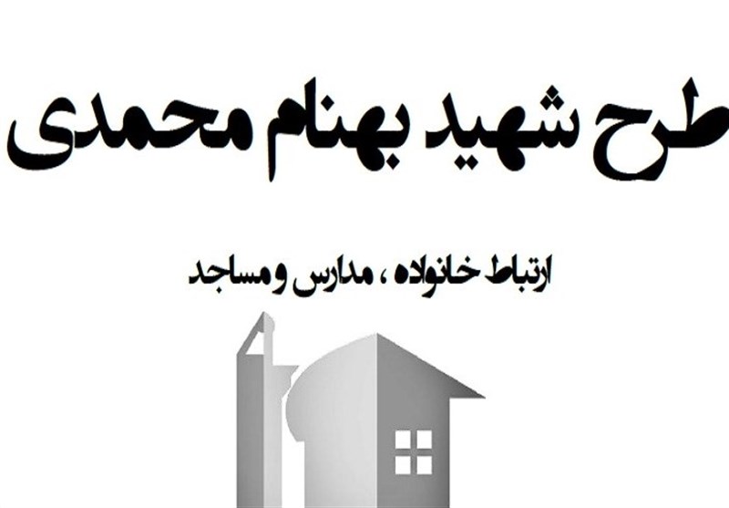 اجرای طرح شهید «بهنام محمدی» در اسدآباد