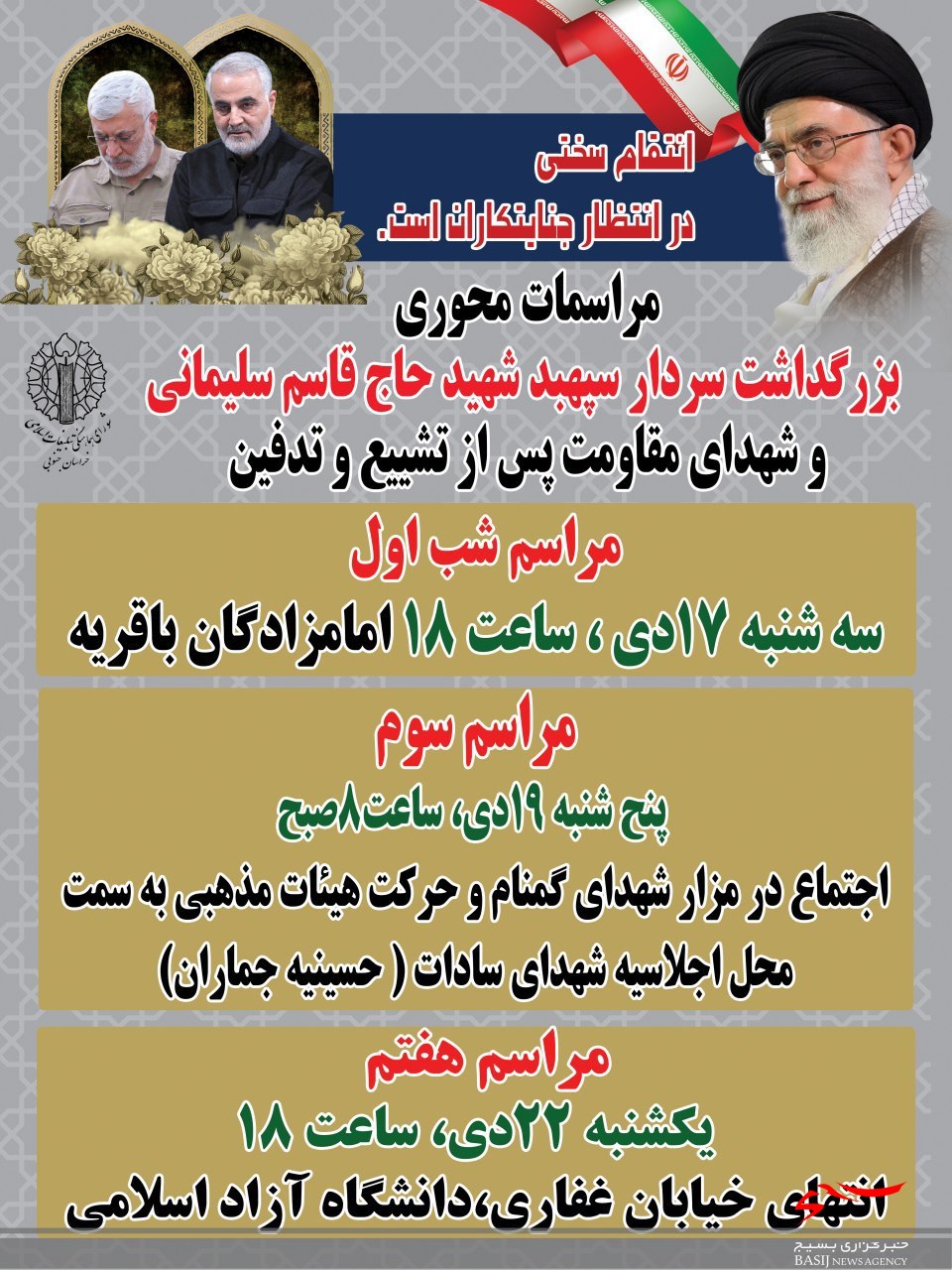 مراسم محوری بعد از تشییع و تدفین سردار شهید سلیمانی در بیرجند مراسم محوری بعد از تشییع و تدفین سردار شهید سلیمانی در بیرجند