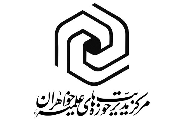 بیانیه مدیریت حوزه های علمیه خواهران استان البرز در حمایت از سپاه پاسداران