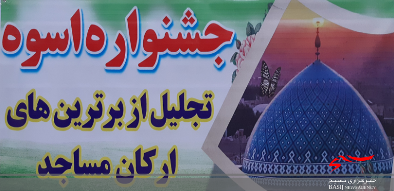 نخستین جشنواره ونمایشگاه پایگاه های اسوه مساجد در البرز برپا می شود