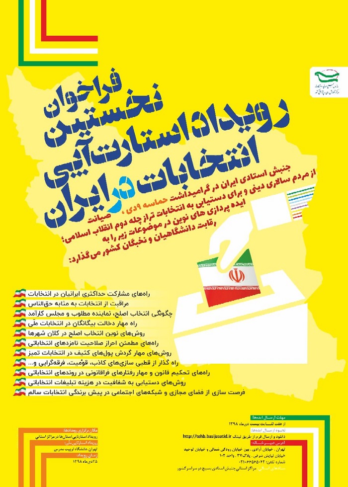 نخستین رویداد استارتاپی انتخابات در ایران
