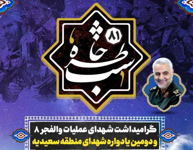 شب خاطره گرامیداشت شهدای عملیات والفجر 8 در همدان برگزار می‌شود