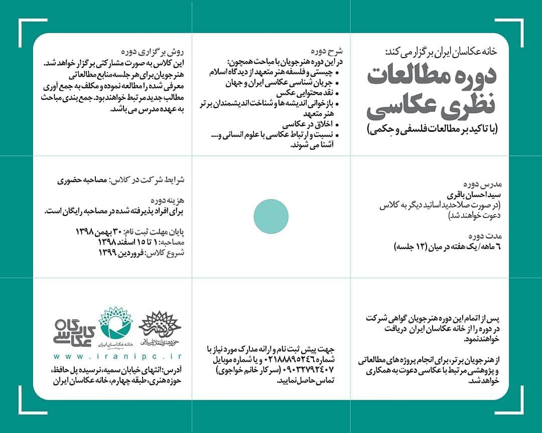 دوره مطالعات نظری عکاسی (با تاکید بر مطالعات فلسفی و حِکمی) دوره مطالعات نظری عکاسی (با تاکید بر مطالعات فلسفی و حِکمی)