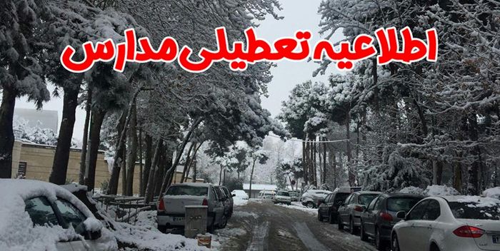 مدارس استان همدان در نوبت صبح روز چهارشنبه تعطیل است
